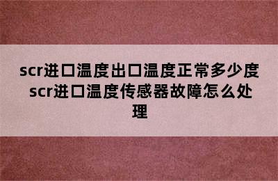 scr进口温度出口温度正常多少度 scr进口温度传感器故障怎么处理